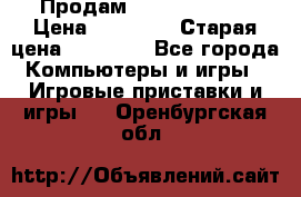 Продам xbox 360 slim › Цена ­ 15 000 › Старая цена ­ 16 000 - Все города Компьютеры и игры » Игровые приставки и игры   . Оренбургская обл.